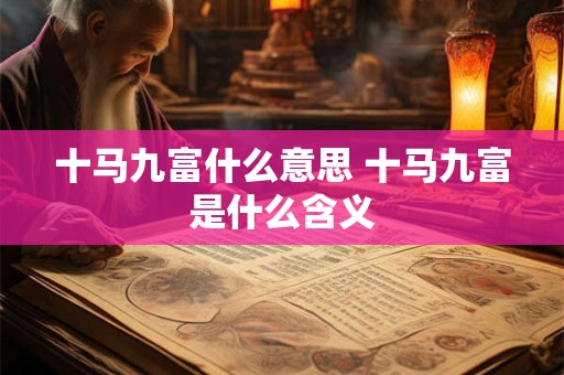 十马九富什么意思 十马九富是什么含义