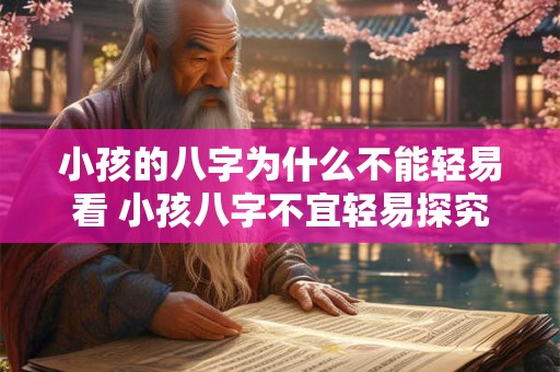 小孩的八字为什么不能轻易看 小孩八字不宜轻易探究