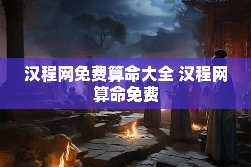 汉程网免费算命大全 汉程网算命免费