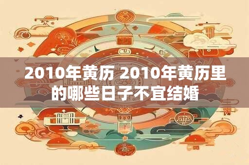 2010年黄历 2010年黄历里的哪些日子不宜结婚