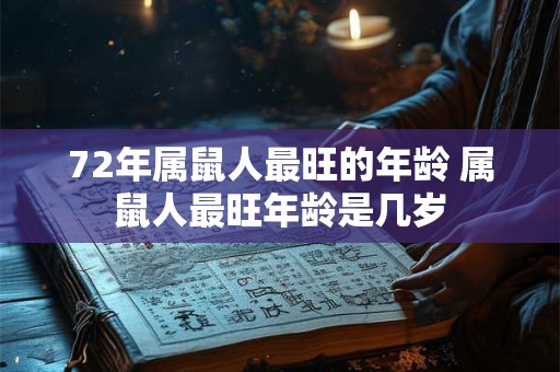72年属鼠人最旺的年龄 属鼠人最旺年龄是几岁