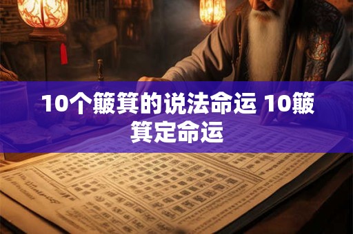 10个簸箕的说法命运 10簸箕定命运