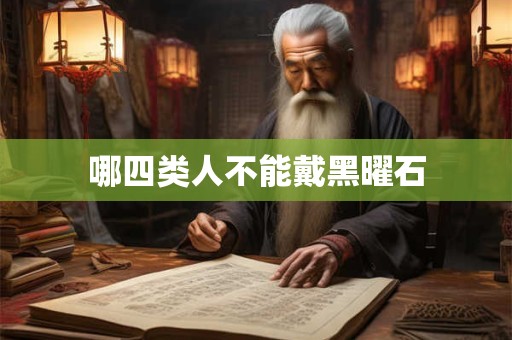 哪四类人不能戴黑曜石
