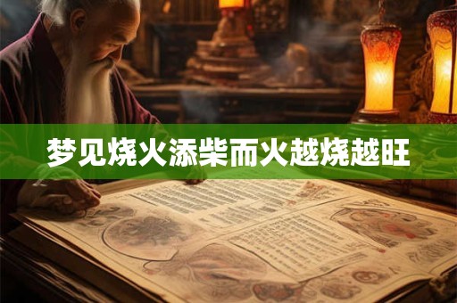 梦见烧火添柴而火越烧越旺