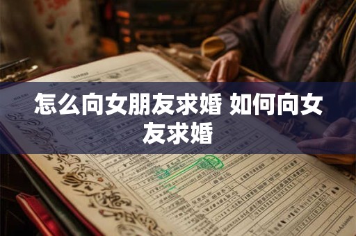 怎么向女朋友求婚 如何向女友求婚