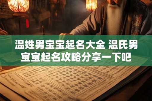 温姓男宝宝起名大全 温氏男宝宝起名攻略分享一下吧 温姓男宝宝起名大全 温氏男宝宝起名攻略分享一下吧