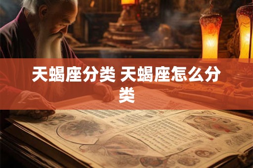 天蝎座分类 天蝎座怎么分类