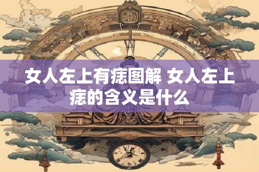 女人左上有痣图解 女人左上痣的含义是什么