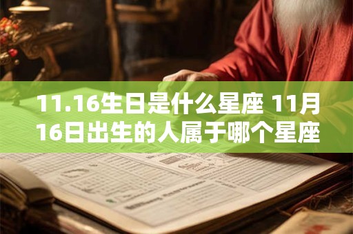11.16生日是什么星座 11月16日出生的人属于哪个星座