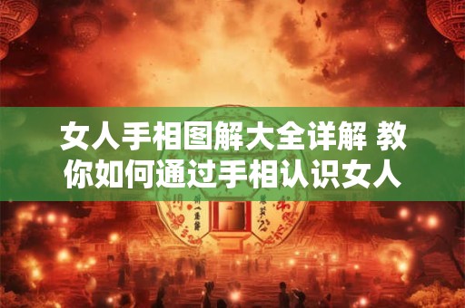 女人手相图解大全详解 教你如何通过手相认识女人