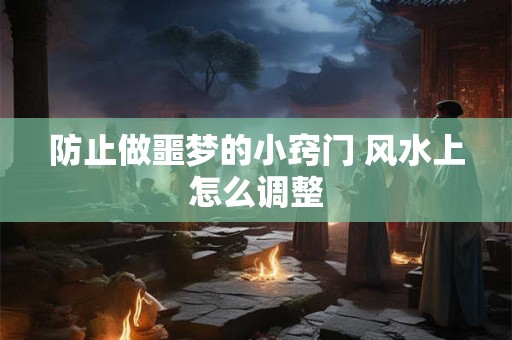 防止做噩梦的小窍门 风水上怎么调整