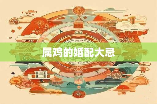 属鸡的婚配大忌