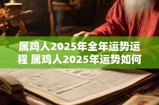 属鸡人2026年全年运势运程 属鸡人2026年运势如何