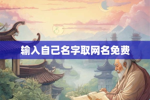 输入自己名字取网名免费