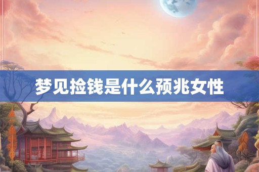梦见捡钱是什么预兆女性