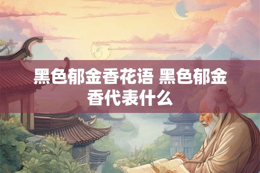 黑色郁金香花语 黑色郁金香代表什么