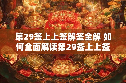 第29签上上签解签全解 如何全面解读第29签上上签的解签