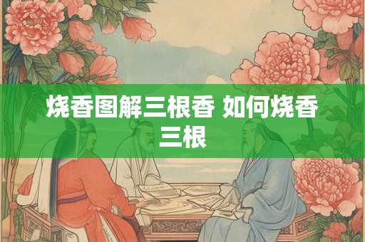 烧香图解三根香 如何烧香三根