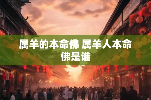 属羊的本命佛 属羊人本命佛是谁