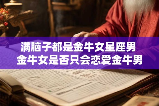 满脑子都是金牛女星座男 金牛女是否只会恋爱金牛男