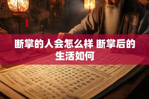 断掌的人会怎么样 断掌后的生活如何
