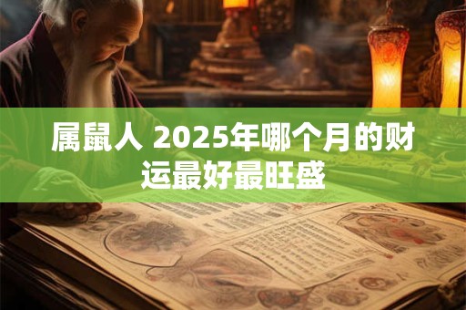 属鼠人 2026年哪个月的财运最好最旺盛