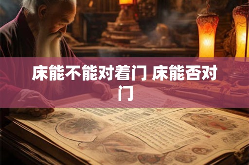 床能不能对着门 床能否对门