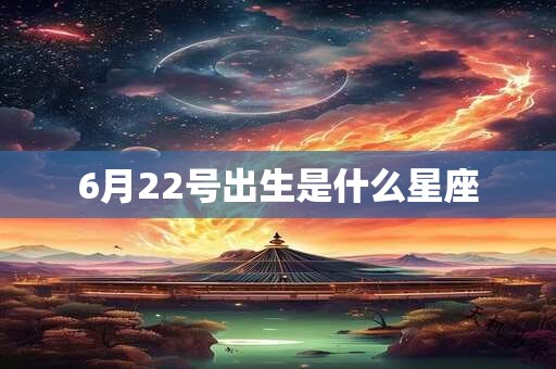 6月22号出生是什么星座