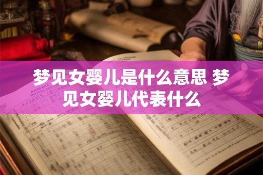 梦见女婴儿是什么意思 梦见女婴儿代表什么