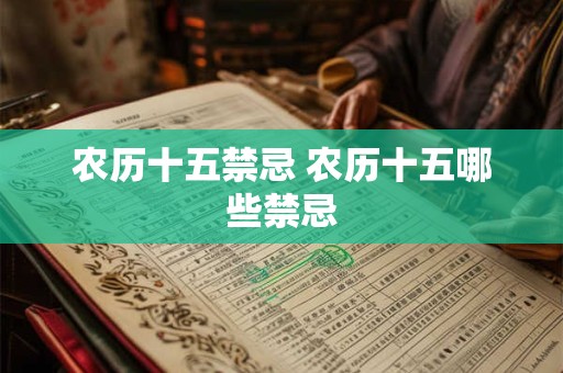 农历十五禁忌 农历十五哪些禁忌