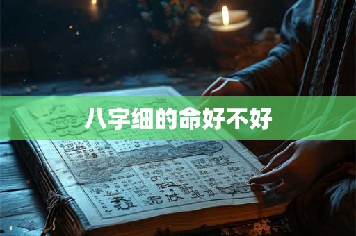 八字细的命好不好