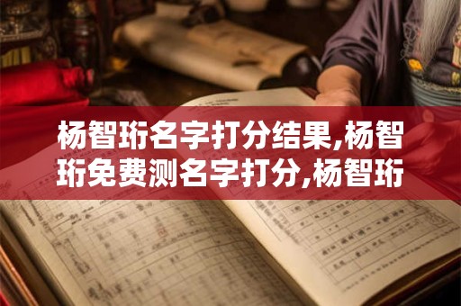 杨智珩名字打分结果,杨智珩免费测名字打分,杨智珩周易免费测名字打分