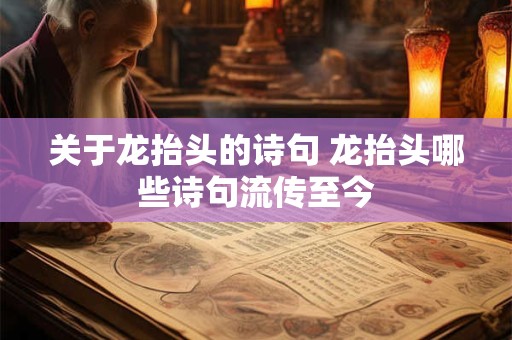 关于龙抬头的诗句 龙抬头哪些诗句流传至今