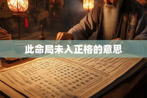 此命局未入正格的意思