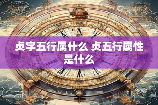 贞字五行属什么 贞五行属性是什么