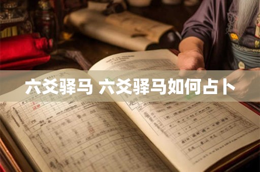 六爻驿马 六爻驿马如何占卜