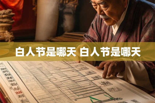 白人节是哪天 白人节是哪天