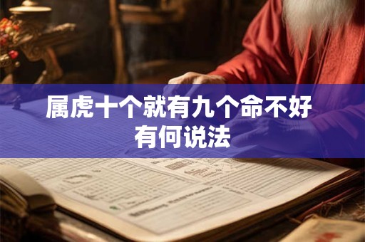 属虎十个就有九个命不好 有何说法