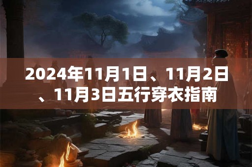 2024年11月1日、11月2日、11月3日五行穿衣指南