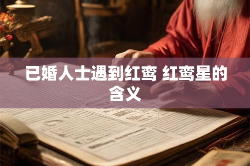 已婚人士遇到红鸾 红鸾星的含义