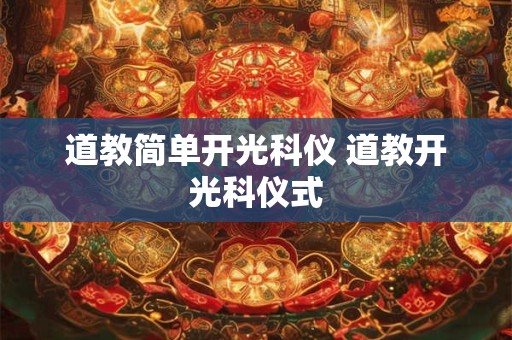 道教简单开光科仪 道教开光科仪式