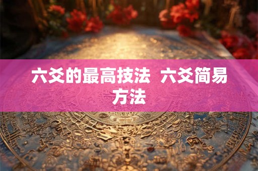 六爻的最高技法  六爻简易方法