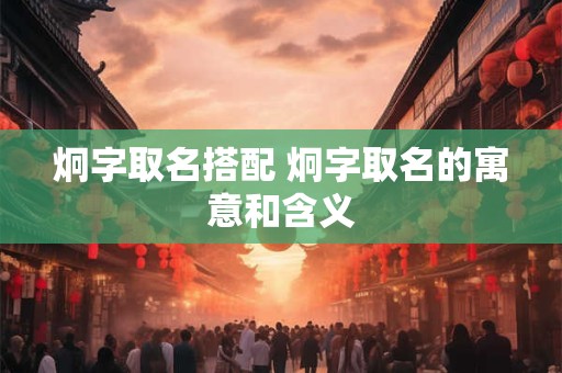 炯字取名搭配 炯字取名的寓意和含义