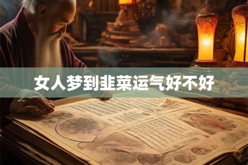 女人梦到韭菜运气好不好