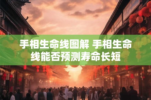 手相生命线图解 手相生命线能否预测寿命长短