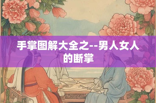 手掌图解大全之--男人女人的断掌