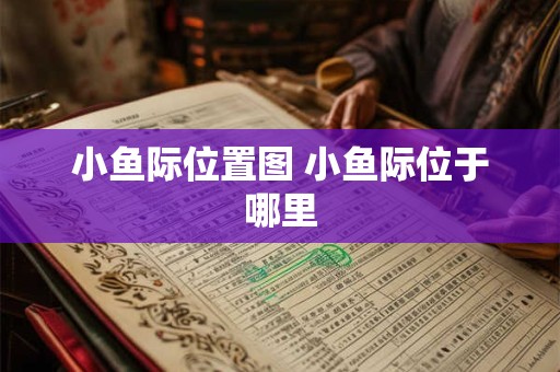 小鱼际位置图 小鱼际位于哪里