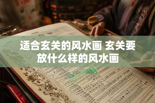 适合玄关的风水画 玄关要放什么样的风水画