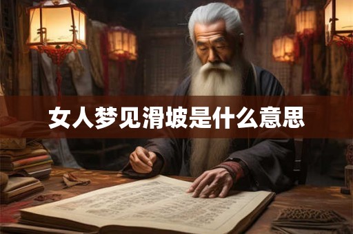 女人梦见滑坡是什么意思