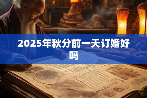 2026年秋分前一天订婚好吗